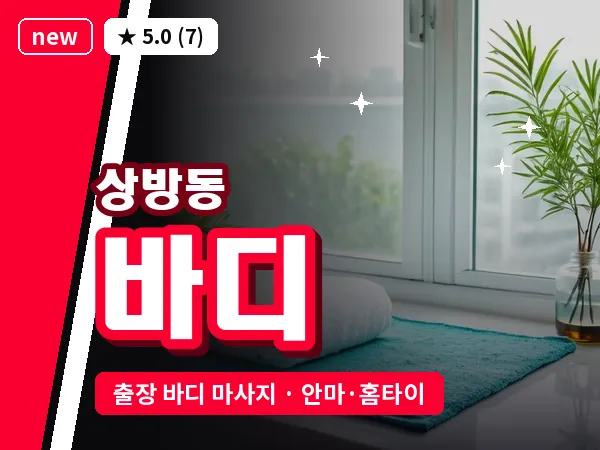 경북 경산시 상방동 출장 바디 마사지