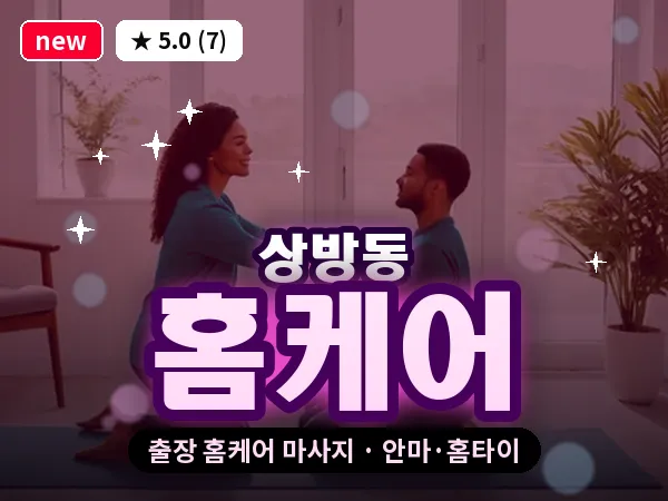 경북 경산시 상방동 출장 홈케어 마사지