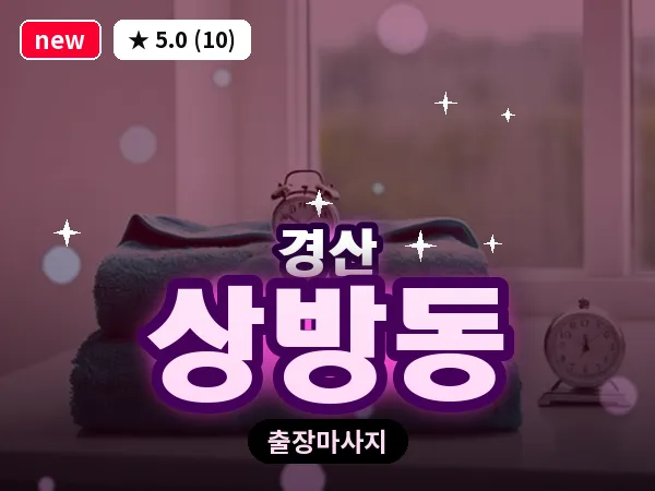 경북 경산시 상방동 출장 감성 마사지