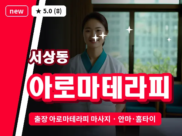 경북 경산시 서상동 출장 아로마테라피 마사지