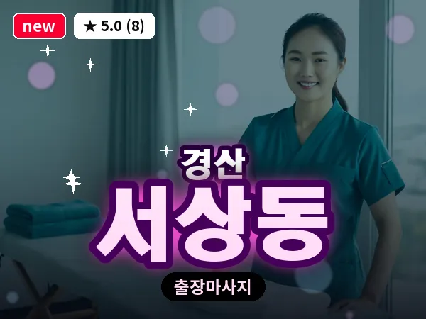 경북 경산시 서상동 출장 감성 마사지