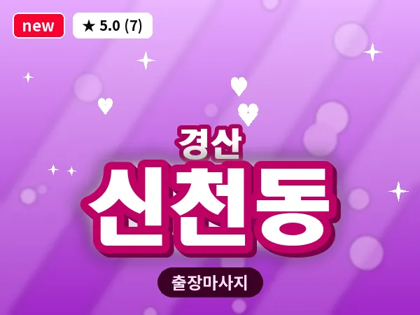 경북 경산시 신천동 출장 감성 마사지
