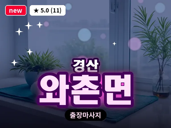 경북 경산시 와촌면 출장 감성 마사지