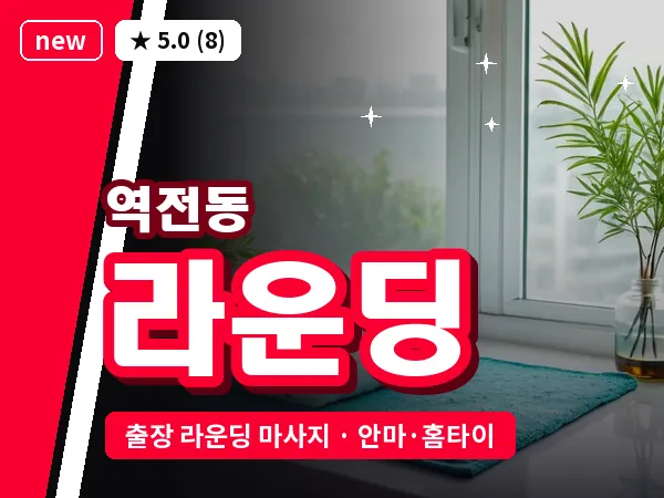 경북 경산시 역전동 출장 라운딩 마사지