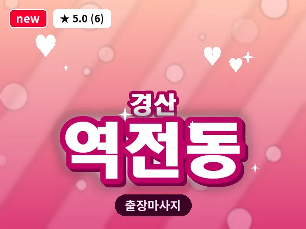 경북 경산시 역전동 출장 감성 마사지