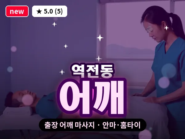 경북 경산시 역전동 출장 어깨 마사지