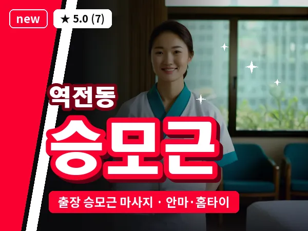 경북 경산시 역전동 출장 승모근 마사지