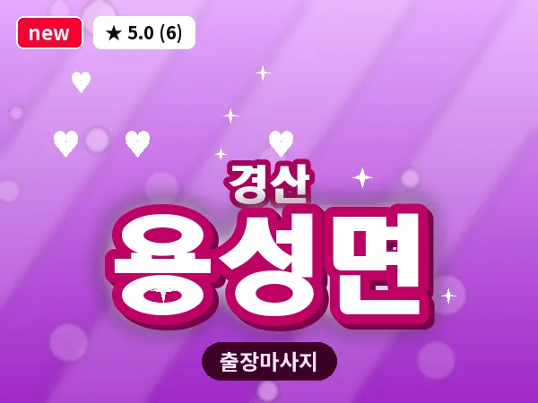 경북 경산시 용성면 출장 감성 마사지