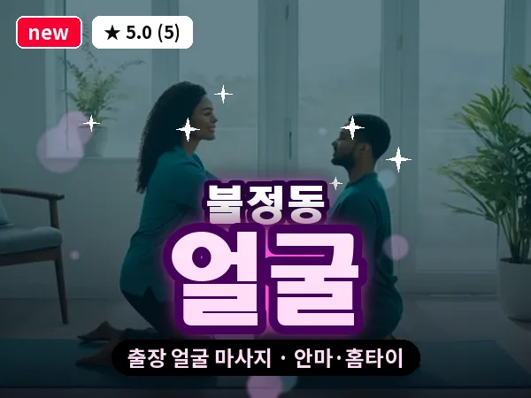 경북 문경시 불정동 출장 얼굴 마사지