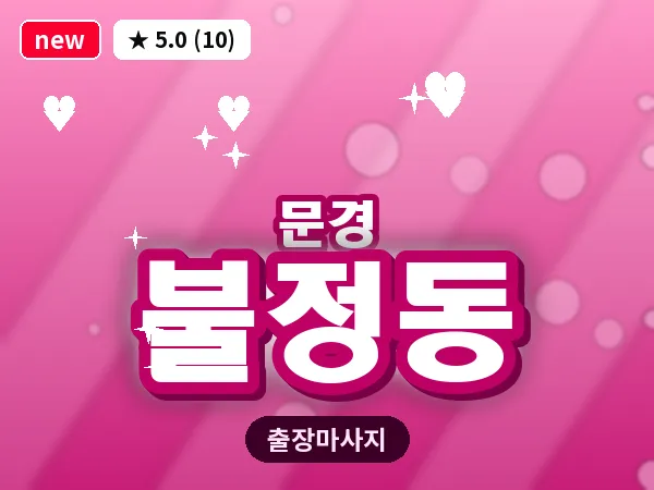경북 문경시 불정동 출장 아로마 마사지