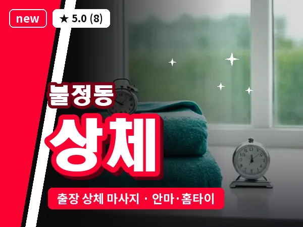 경북 문경시 불정동 출장 상체 마사지