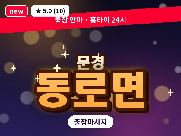 경북 문경시 동로면 출장 아로마 마사지
