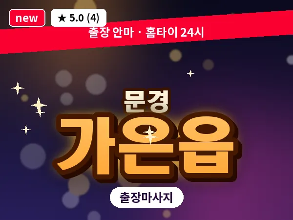 경북 문경시 가은읍 출장 아로마 마사지