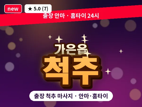 경북 문경시 가은읍 출장 척추 마사지