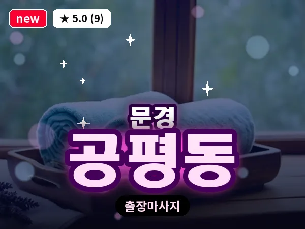 경북 문경시 공평동 출장 아로마 마사지