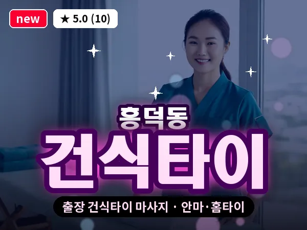 경북 문경시 흥덕동 출장 건식타이 마사지