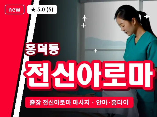 경북 문경시 흥덕동 출장 전신아로마 마사지