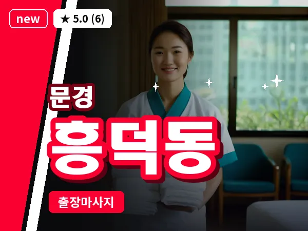 경북 문경시 흥덕동 출장 아로마 마사지