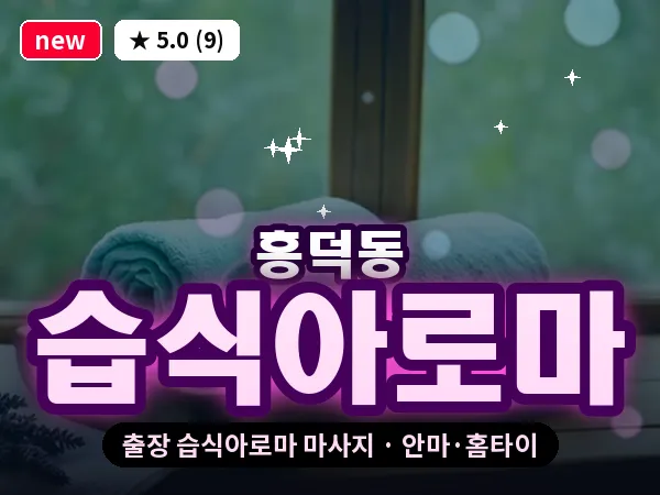 경북 문경시 흥덕동 출장 습식아로마 마사지