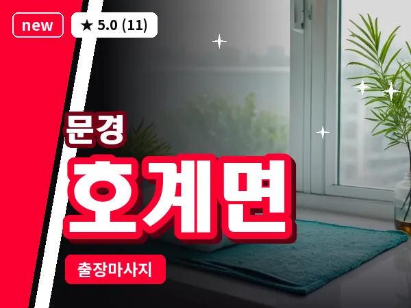 경북 문경시 호계면 출장 아로마 마사지