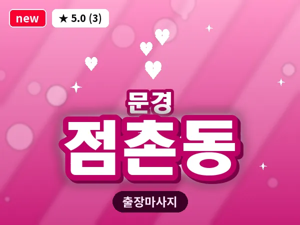 경북 문경시 점촌동 출장 아로마 마사지