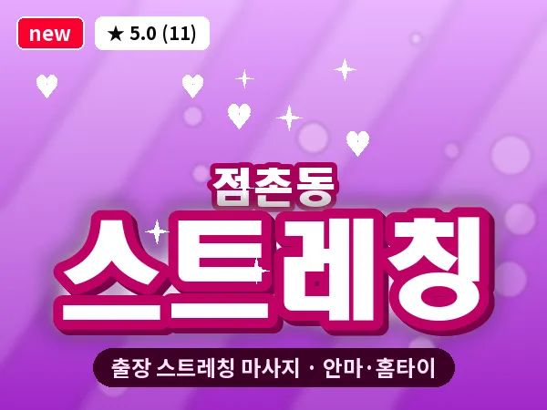 경북 문경시 점촌동 출장 스트레칭 마사지
