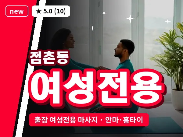 경북 문경시 점촌동 출장 여성전용 마사지