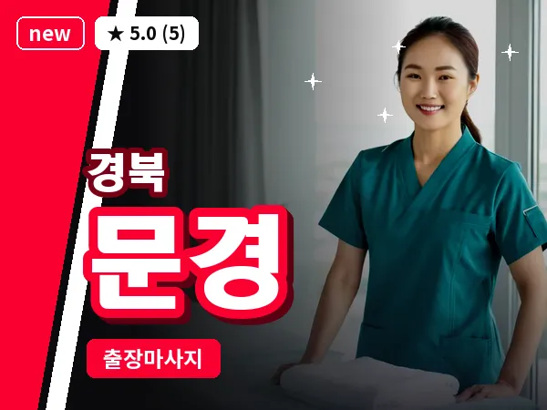 경북 문경 출장 허브볼 마사지