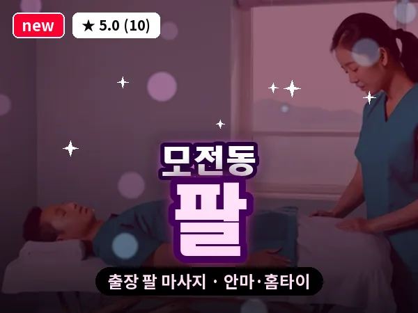 경북 문경시 모전동 출장 팔 마사지