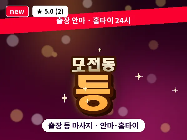 경북 문경시 모전동 출장 등 마사지