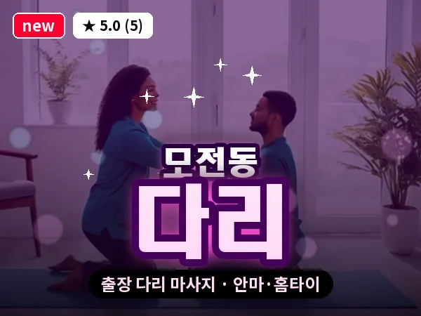 경북 문경시 모전동 출장 다리 마사지