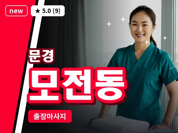 경북 문경시 모전동 출장 아로마 마사지