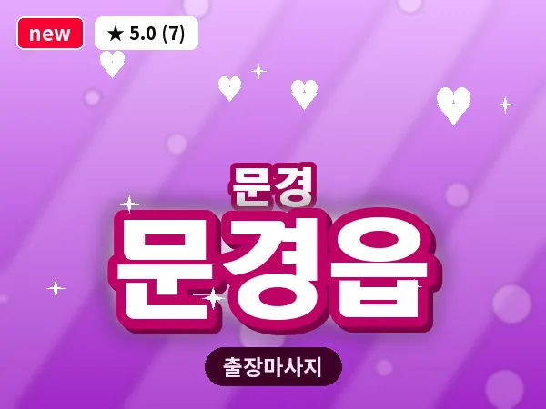 경북 문경시 문경읍 출장 아로마 마사지
