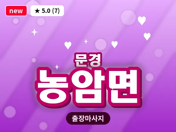 경북 문경시 농암면 출장 아로마 마사지