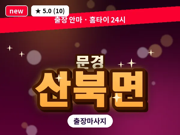 경북 문경시 산북면 출장 아로마 마사지