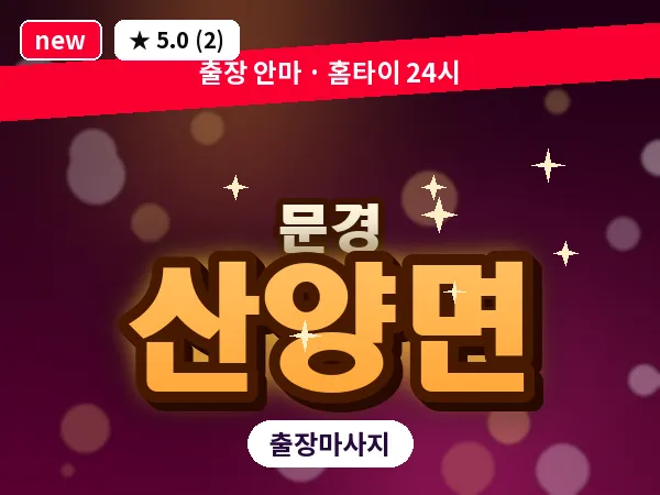 경북 문경시 산양면 출장 아로마 마사지