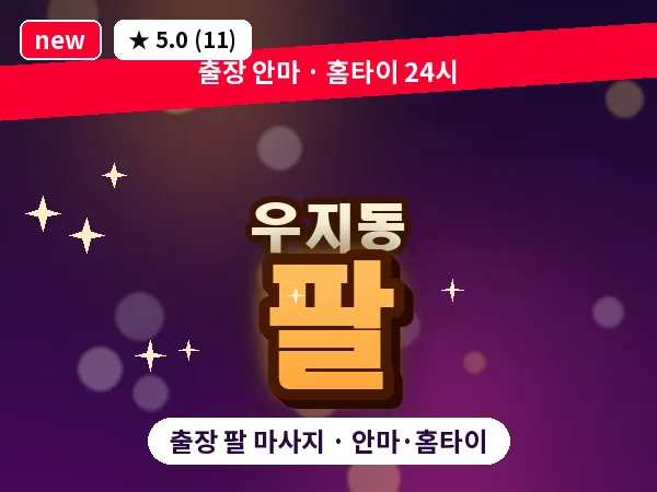 경북 문경시 우지동 출장 팔 마사지