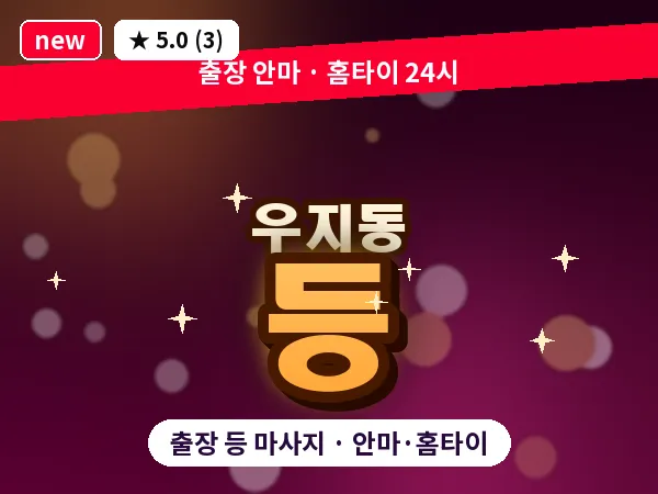 경북 문경시 우지동 출장 등 마사지