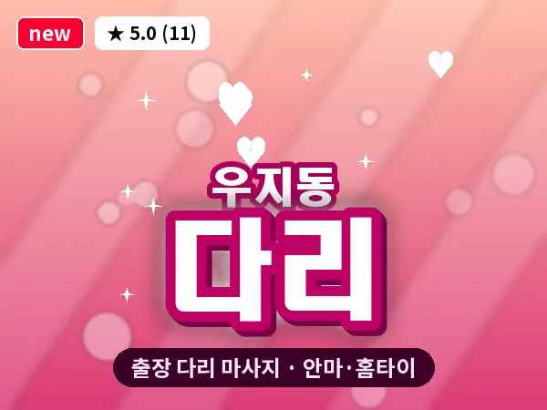 경북 문경시 우지동 출장 다리 마사지