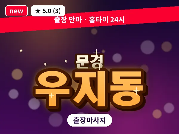 경북 문경시 우지동 출장 아로마 마사지