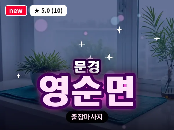 경북 문경시 영순면 출장 아로마 마사지
