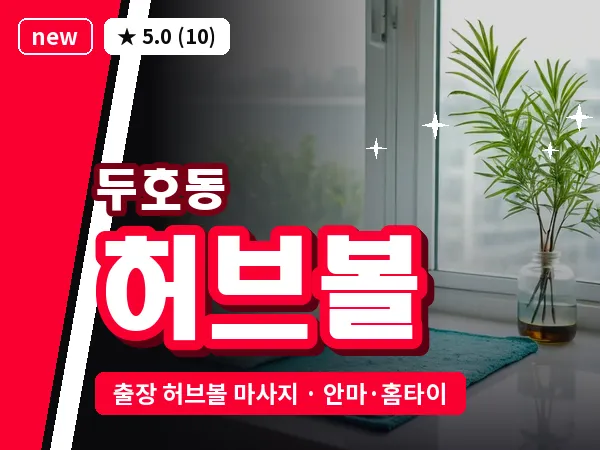 경북 포항시북구 두호동 출장 허브볼 마사지