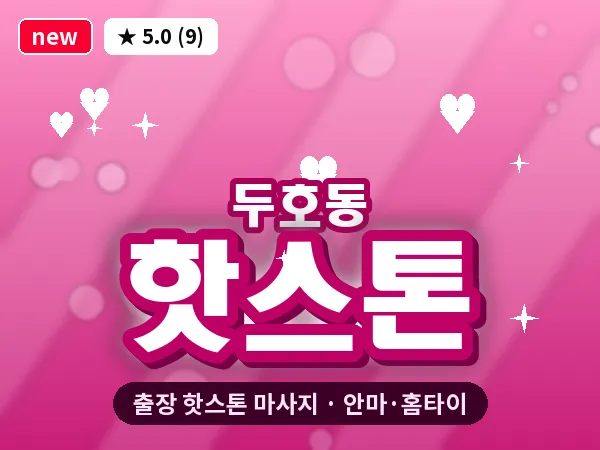 경북 포항시북구 두호동 출장 핫스톤 마사지