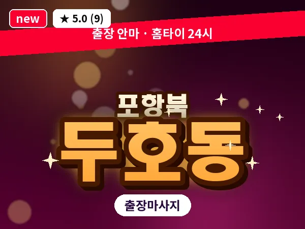 경북 포항시북구 두호동 출장 스트레칭 마사지