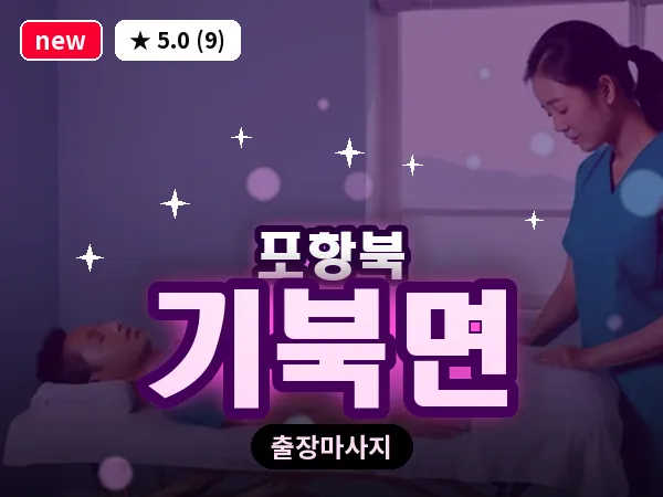 경북 포항시북구 기북면 출장 스트레칭 마사지