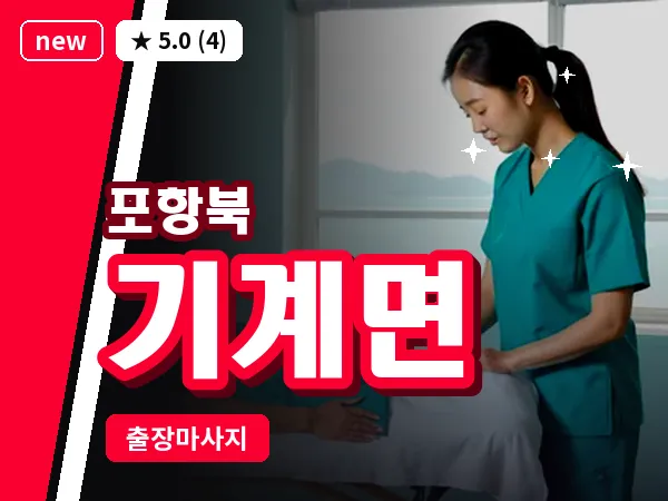 경북 포항시북구 기계면 출장 스트레칭 마사지