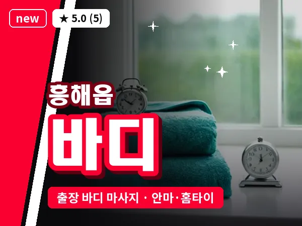경북 포항시북구 흥해읍 출장 바디 마사지