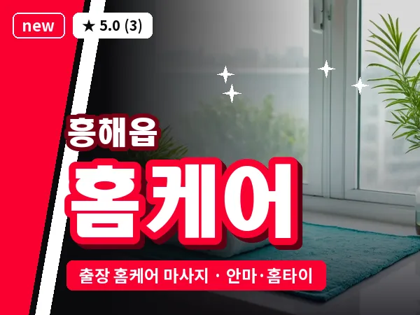 경북 포항시북구 흥해읍 출장 홈케어 마사지