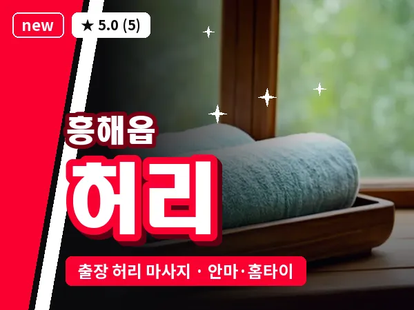 경북 포항시북구 흥해읍 출장 허리 마사지