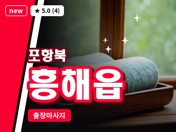 경북 포항시북구 흥해읍 출장 스트레칭 마사지